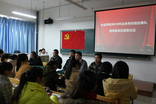 关于召开2012年业余党校结业典礼暨预备党员宣誓仪式