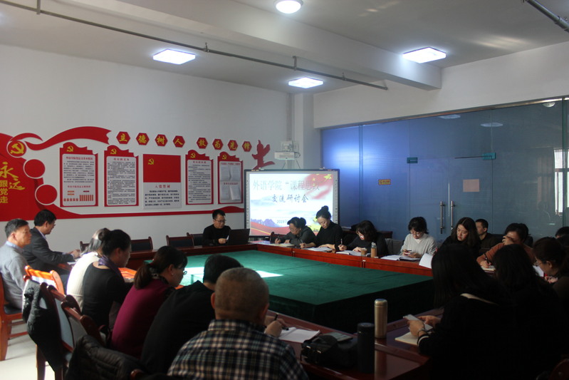 关于召开“课程思政”交流研讨会