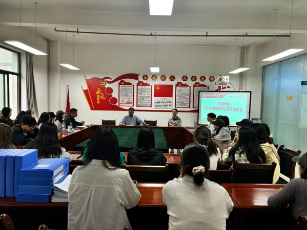 关于召开2026届毕业生实习动员会