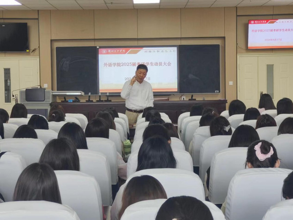 “三抓三促”进行时︱关于召开2025届学生考研动员大会