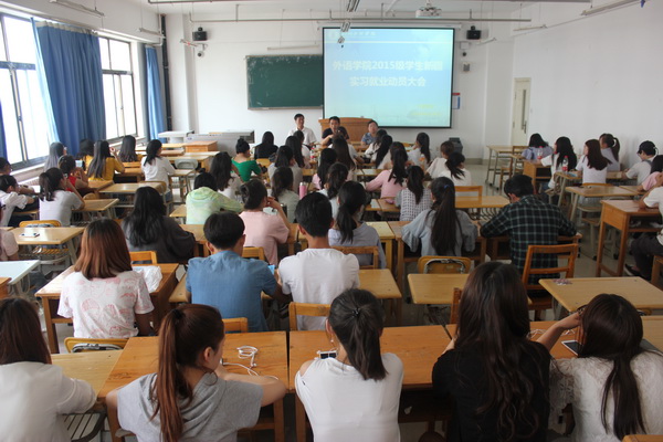 关于召开2015级学生新疆实习就业动员大会